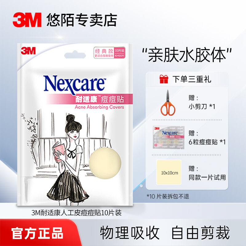 3M人工皮痘痘贴物理去痘痘遮瑕贴去粉刺经典大片10片装,美容护肤/美体/精油,面部痘痘贴,淘宝优惠券,粉丝福利购,淘宝优惠卷