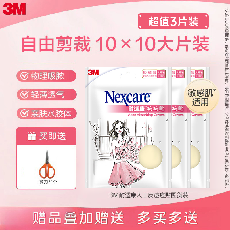 3M人工皮痘痘贴隐形遮瑕去痘消痘物理抗痘神器日用人工皮自由剪裁