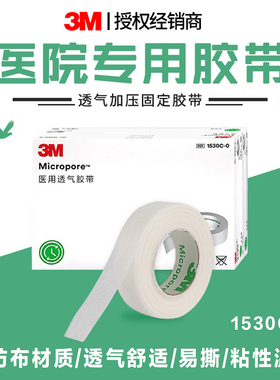 3m医用胶带可手撕医用透气胶带纸质胶带宠物绑耳1530C