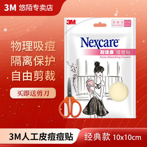 3M人工皮痘痘贴大片自由剪裁