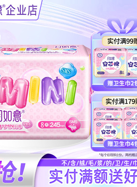 月如意mini卫生巾臻透气护垫SMS底膜245mm*8片经期前后护理垫正品
