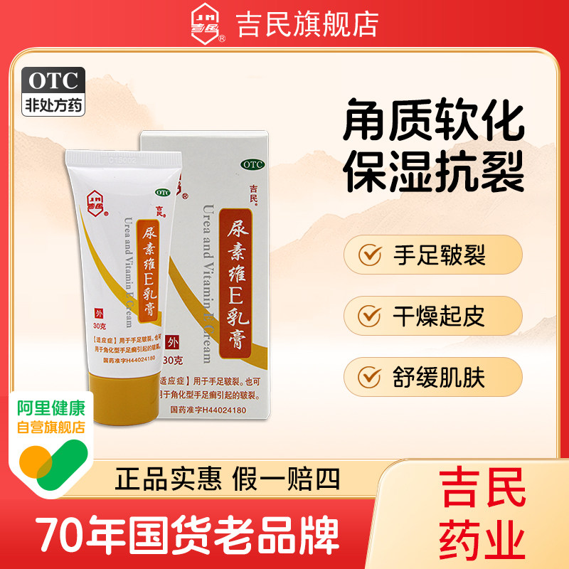 吉民尿素维生素维e软乳膏30g手足癣皲裂软膏软化角质皮肤干裂保湿