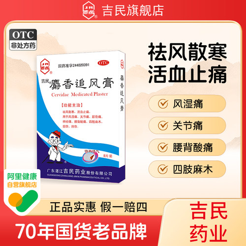 [吉民]麝香追风膏4贴*2袋/盒关节痛腰痛扭伤活血止痛神经痛