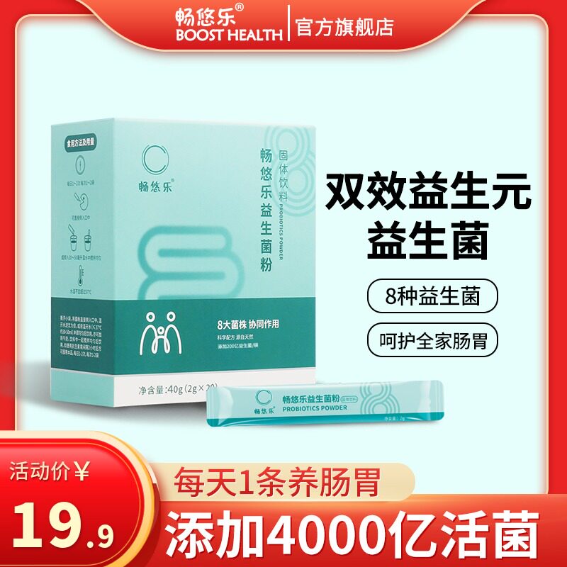 畅悠乐复合8种菌益生元男女老人成人饮品益生菌冻干粉