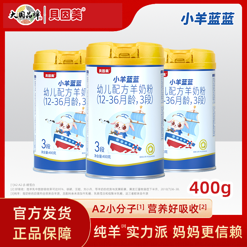 贝因美小羊蓝蓝婴幼儿配方羊奶粉400g(1段、2段、3段)