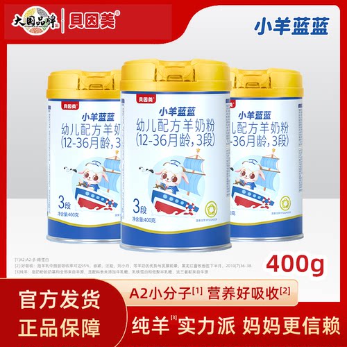 贝因美小羊蓝蓝婴幼儿配方羊奶粉