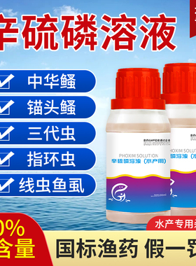 辛硫磷溶液中华鳋锚头鳋三代虫指环虫线虫鱼虱鱼塘专用水产杀虫药