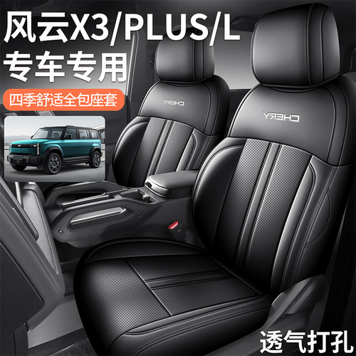 奇瑞风云X3 X3L X3PLUS专用汽车座套四季通用打孔透气全包座椅套