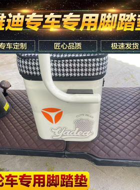 雅迪CL2C11C6EC13EC16C18CL5CM1CM6三轮车专用脚垫耐脏耐磨防水