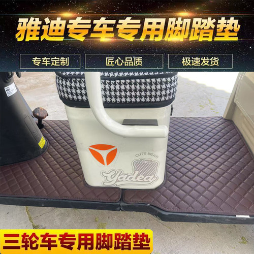 三轮车脚垫脚踏垫专车定制