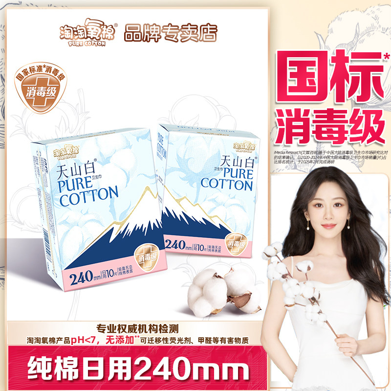 淘淘氧棉卫生巾天山白240mm日用2包透气亲肤正品纯棉少女姨妈巾,洗护清洁剂/卫生巾/纸/香薰,卫生巾,淘宝优惠券,粉丝福利购,淘宝优惠卷