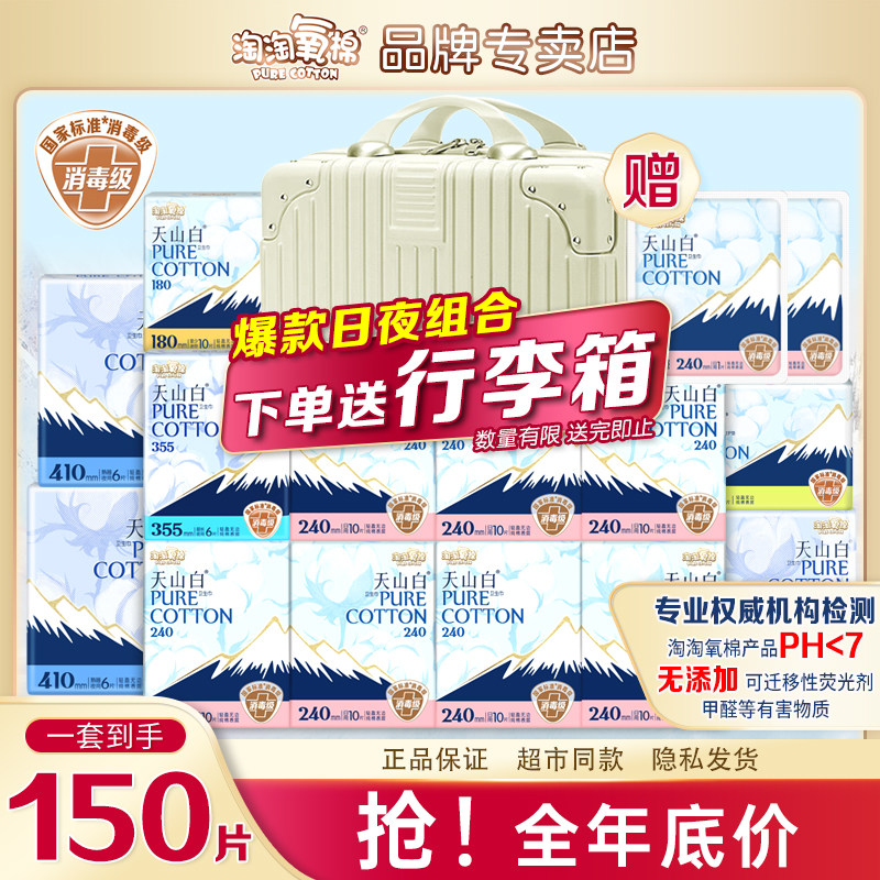 淘淘氧棉天山白卫生巾日夜用组合150片纯棉透气亲肤姨妈巾消毒级