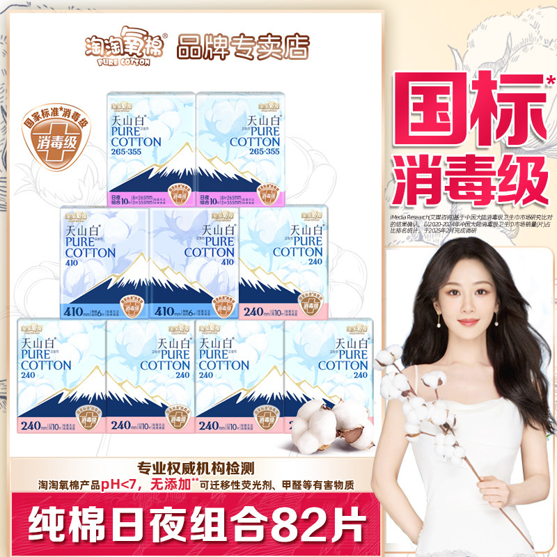淘淘氧棉天山白卫生巾女整箱82片日夜用组合装纯棉少女姨妈巾正品,洗护清洁剂/卫生巾/纸/香薰,卫生巾,淘宝优惠券,粉丝福利购,淘宝优惠卷