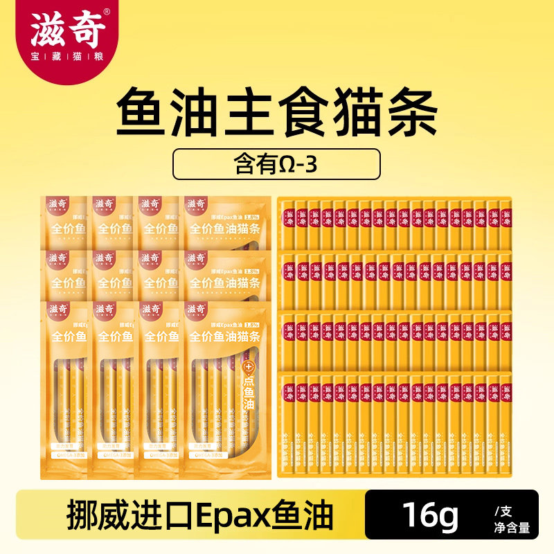 新品滋奇主食猫条+挪威进口鱼油图片