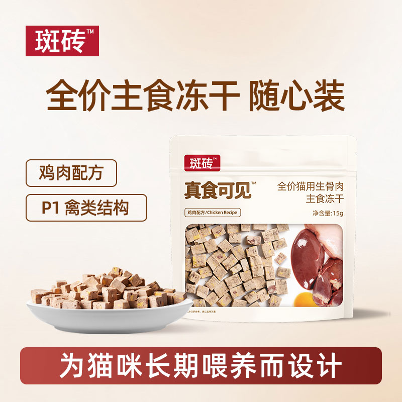 斑砖·真食可见 全鸡砖主食冻干鸡肉配方随心装 生骨肉猫粮15g/袋图片