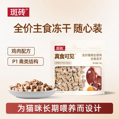 斑砖·真食可见 全鸡砖主食冻干鸡肉配方随心装 生骨肉猫粮15g/袋