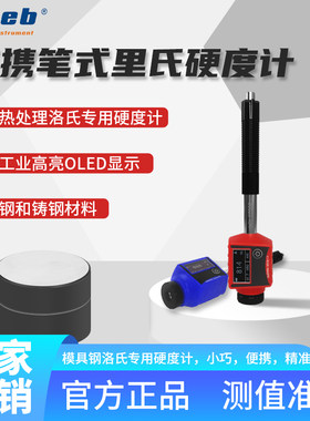 里博便携式笔式里氏硬度计热处理模具钢洛氏硬度计