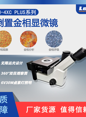 里博倒置金相显微镜LM-4XCplus金相观察分析评级材料分析实验教学