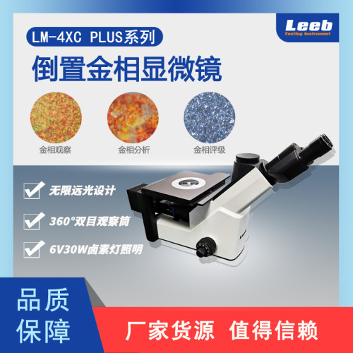 里博倒置金相显微镜LM-4XCplus金相观察分析评级材料分析实验教学