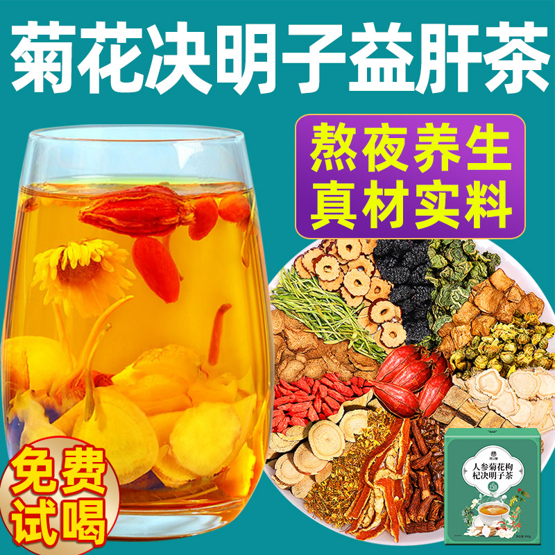 菊花枸杞决明子茶益肝茶