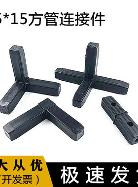 航宇15x15方管塑料接头免焊锡