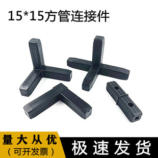 15x15方管塑料接头 一通两通三通四通连接件 转角角码吗，免焊锡