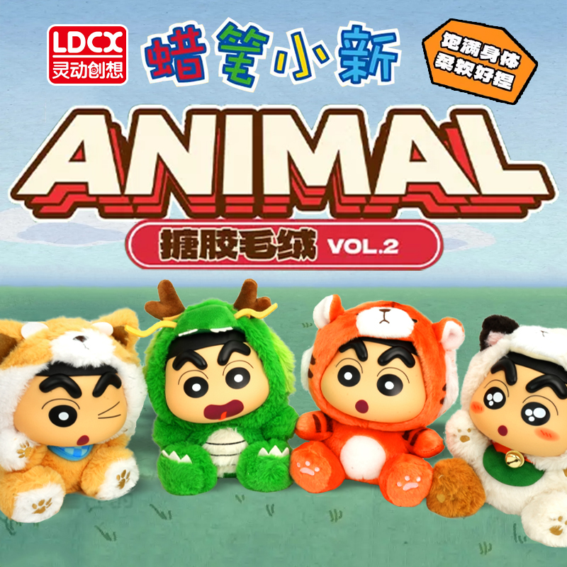 灵动创想蜡笔小新第二弹搪胶毛绒公仔可爱玩偶手办盲盒周边礼物