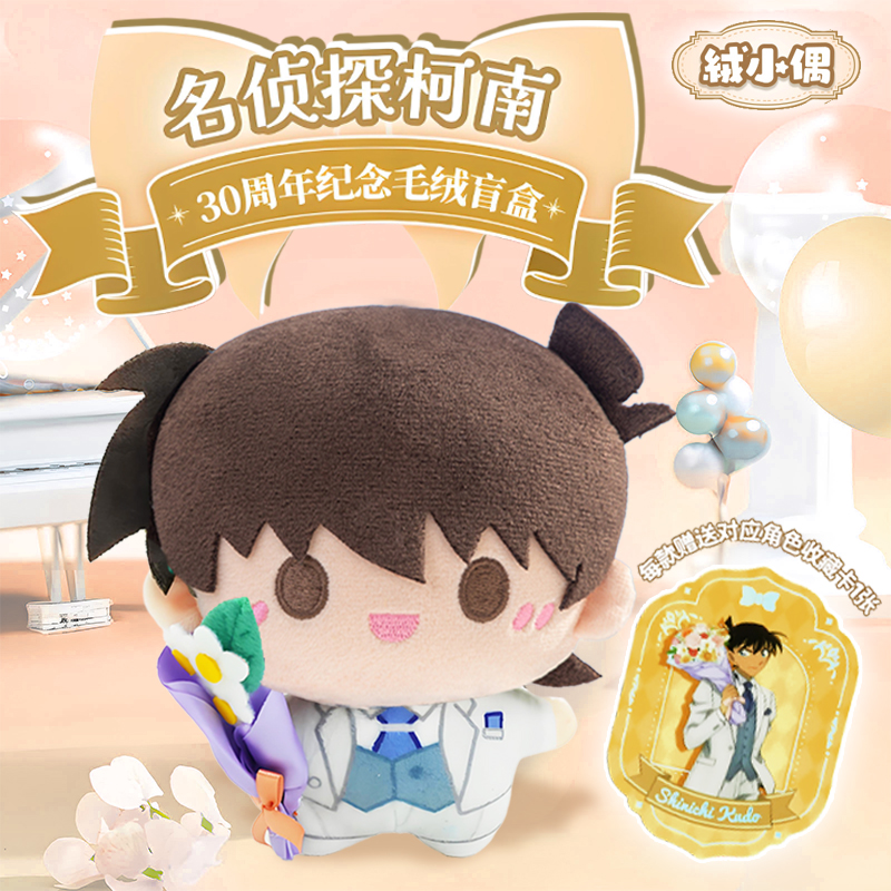 灵动创想名侦探柯南绒小偶30周年纪念毛绒盲盒可爱公仔灰原哀玩偶