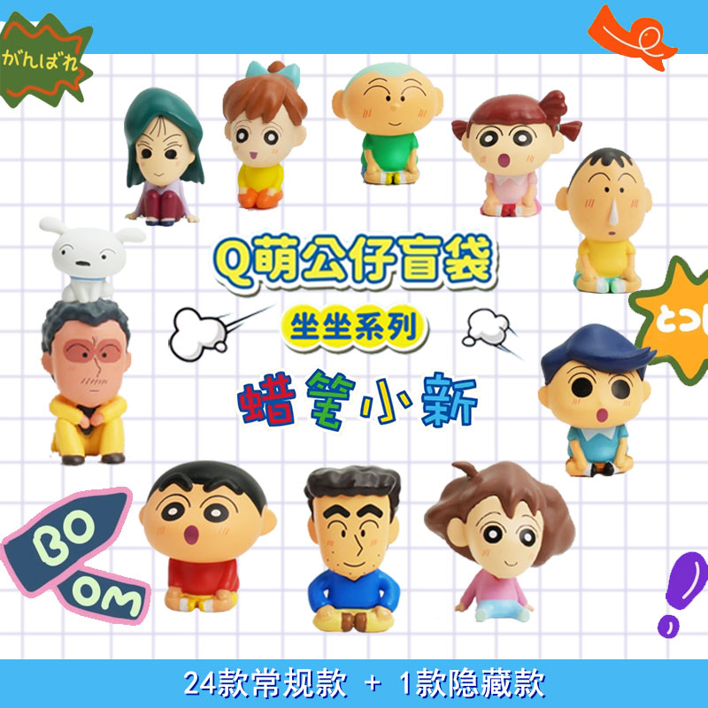 蜡笔小新q萌公仔盲盒坐坐系列盲袋潮玩摆件手办萌粒迷你周边装饰