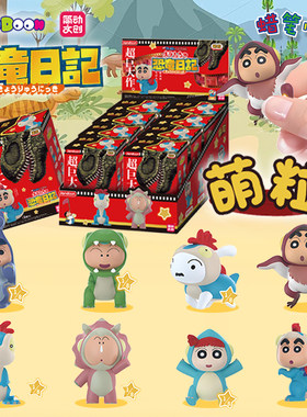 简动文创蜡笔小新恐龙日记系列萌粒公仔米粒手办盲盒周边摆件礼物