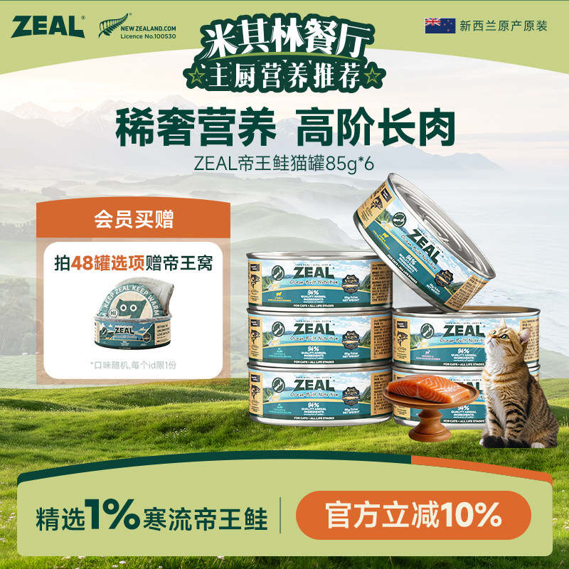 ZEAL真致新西兰进口猫罐头帝王鲑成猫幼猫发腮猫咪零食补水85g*6