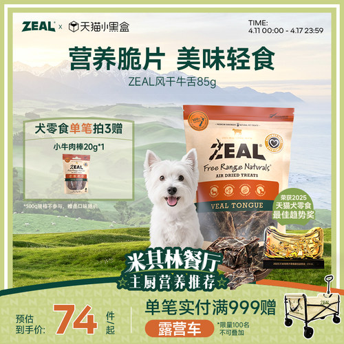 新西兰ZEAL风干牛舌滋补狗零食