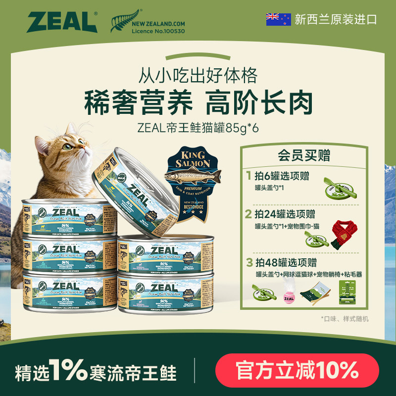 ZEAL真致新西兰进口猫罐头帝王鲑成猫幼猫发腮猫咪零食补水85g*6