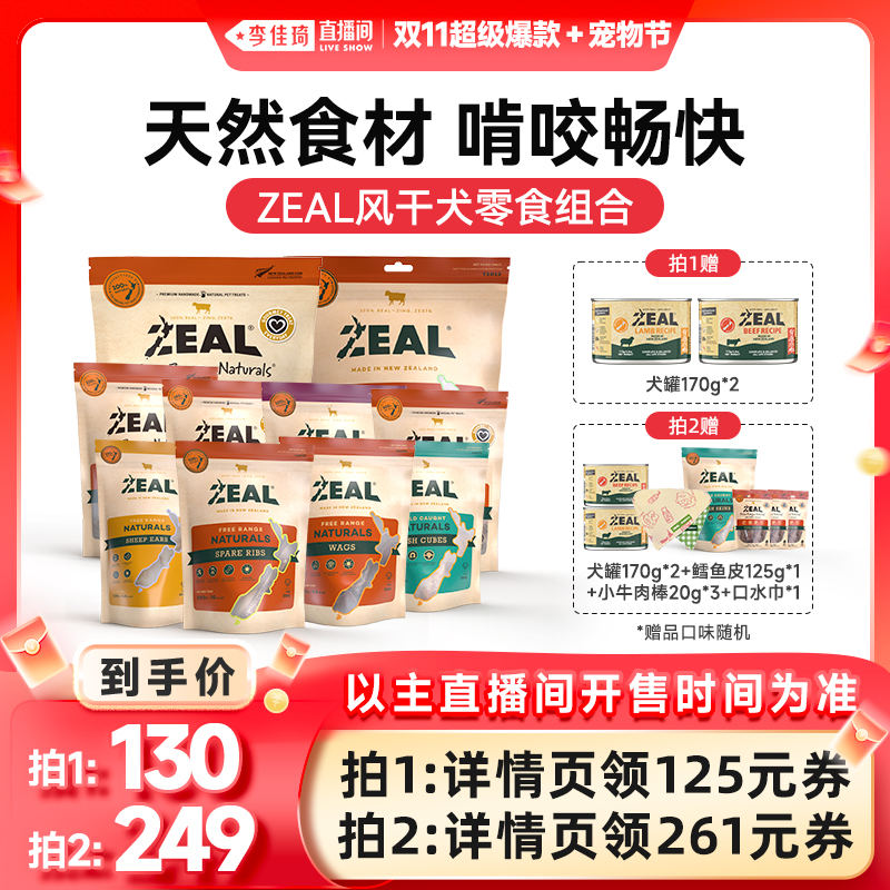 【11月5日李佳琦直播间】ZEAL新西兰进口风干磨牙狗狗零食组合