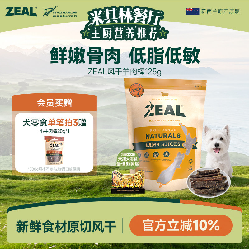 ZEAL狗零食新西兰天然原料磨牙棒健齿训练奖励风干小羊肉棒125g