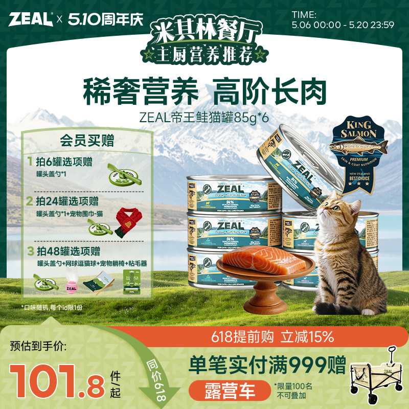 ZEAL真致新西兰进口猫罐头帝王鲑成猫幼猫发腮猫咪零食补水85g*6