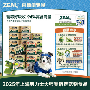 ZEAL真致新西兰进口幼犬成犬主食犬罐170g囤货装 直播间专属