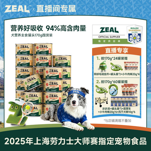 ZEAL94%含肉类全价主食犬罐