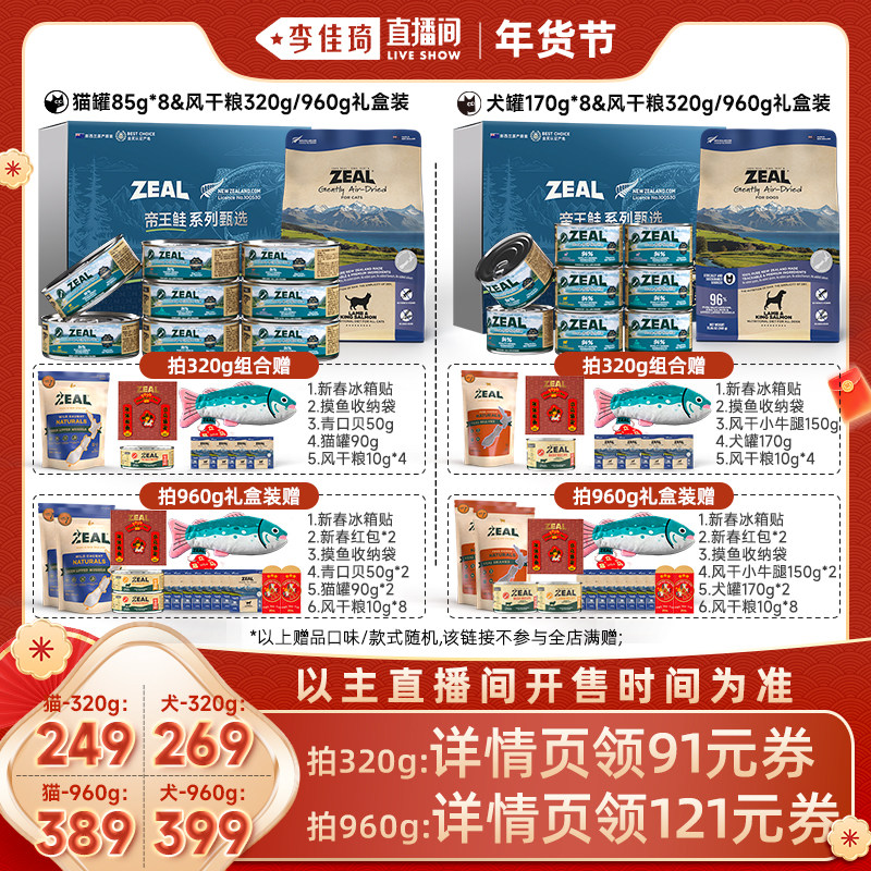 【李佳琦年货预售宠物节】ZEAL新西兰帝王鲑犬猫风干粮&罐头礼盒,宠物/宠物食品及用品,猫风干零食/肉干/鱼干,淘宝优惠券,粉丝福利购,淘宝优惠卷