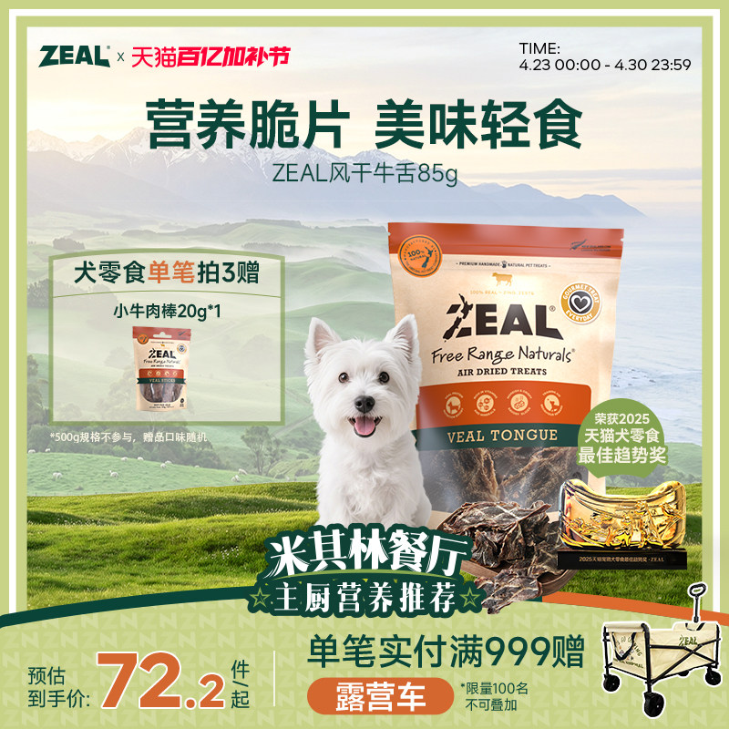 ZEAL新西兰进口狗零食磨牙训练奖励营养滋补狗狗风干零食牛舌85g