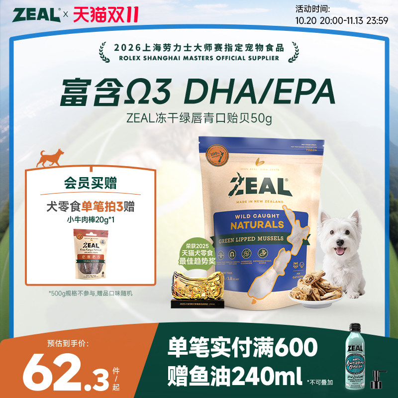 ZEAL新西兰进口猫狗宠物冻干零食柴犬比熊Ω3美毛保护关节青口贝