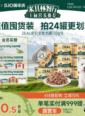 zeal狗主食罐头0号罐成犬幼犬营养湿粮拌饭增肥狗主粮罐170g*8