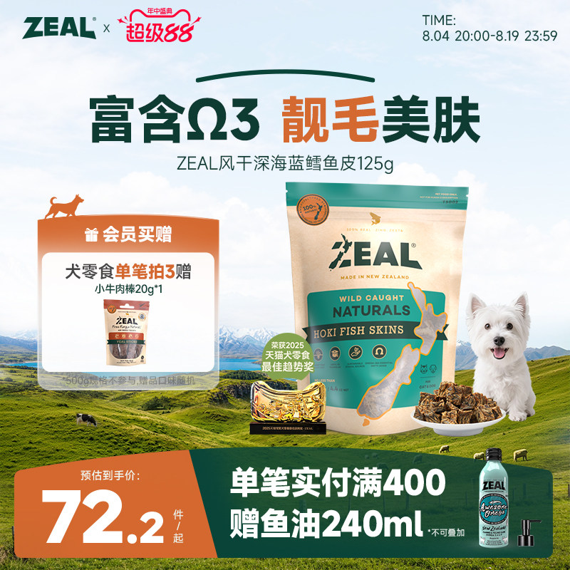 新西兰进口zeal猫狗宠物零食肉干富含&Omega;3美毛比熊风干鳕鱼皮125g