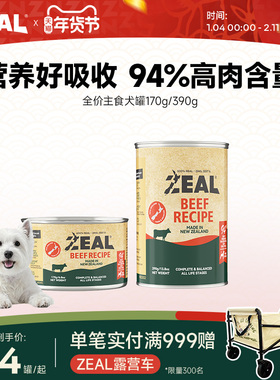 zeal狗主食罐新西兰进口成犬幼犬狗粮湿粮狗罐头170g/390g*1罐