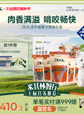 【全牛盛宴】新西兰进口zeal风干肉犬用零食磨牙训练奖励精美礼盒