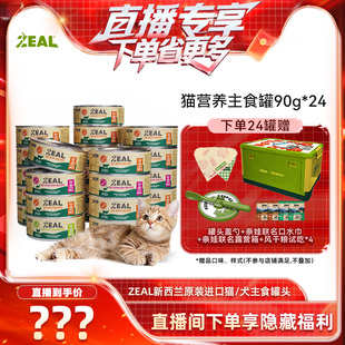 24罐囤货 直播间专属 ZEAL真致新西兰进口幼猫成猫主食猫罐90g