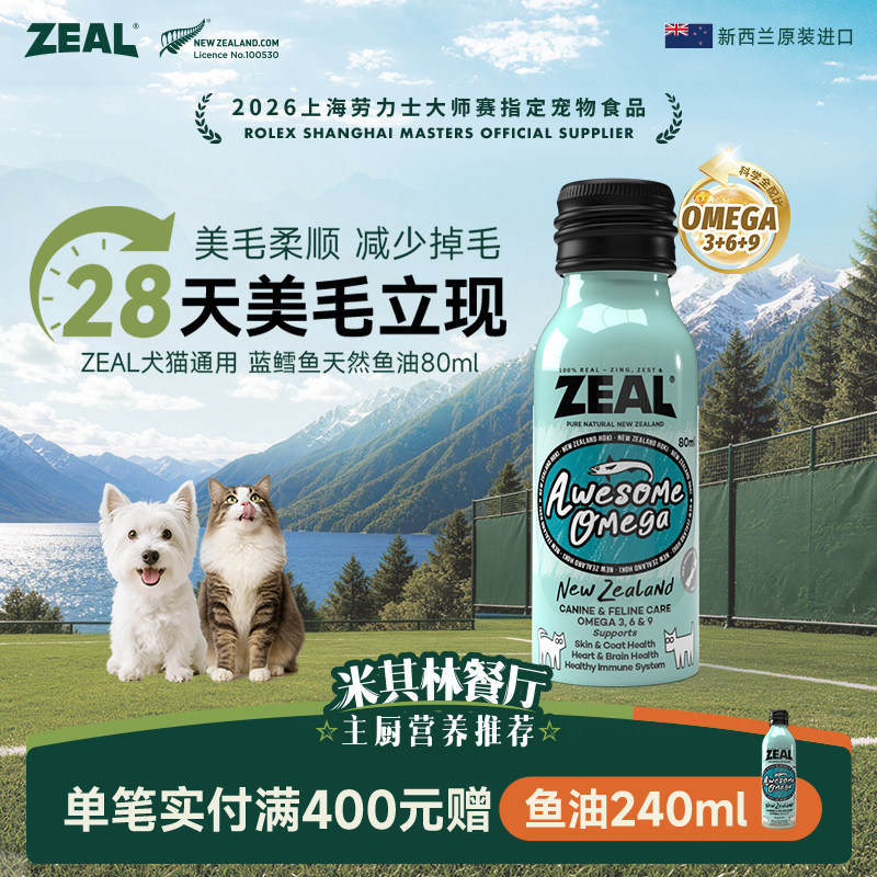 ZEAL宠物鱼油新西兰进口美毛爆毛卵磷脂深海蓝鳕鱼天然鱼油80ml