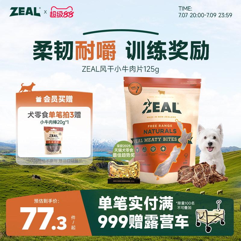 新西兰进口zeal狗零食肉干宠物耐嚼咬训比熊博美专用风干牛肉筋片