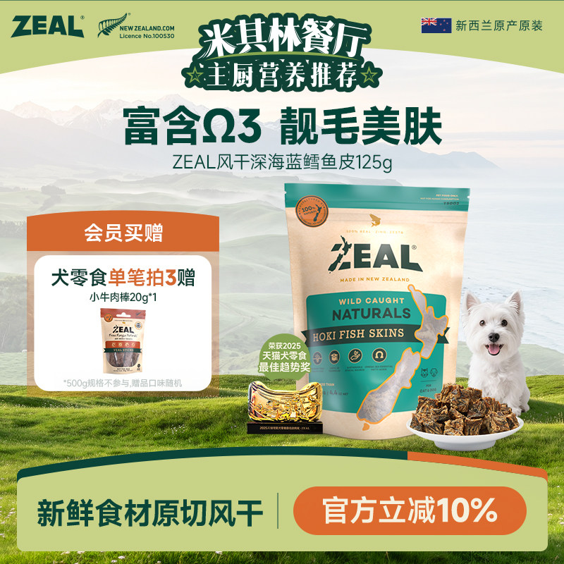 新西兰进口zeal猫狗宠物零食肉干富含&Omega;3美毛比熊风干鳕鱼皮125g
