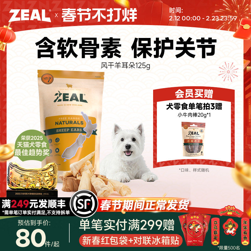 新西兰进口zeal狗零食肉干宠物营养天然老年小狗软骨风干羊耳朵